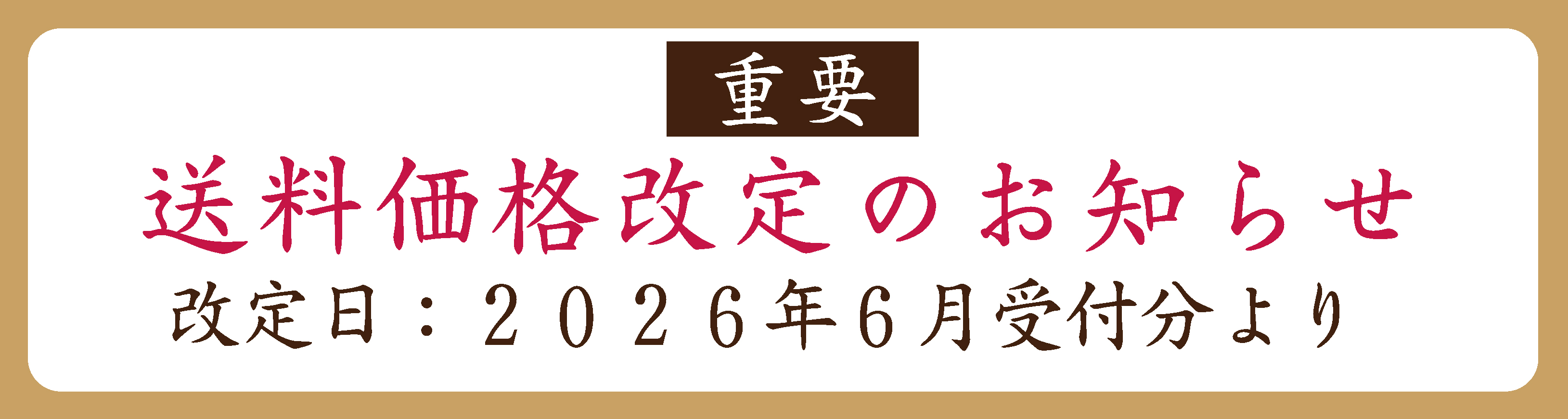 重要】（2026年6月受付分より）送料改定のお知らせ |